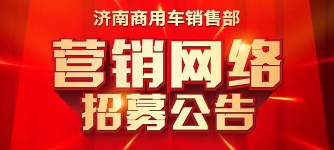 欢迎您到公海赌来汕德卡4地市营销网络招标中！