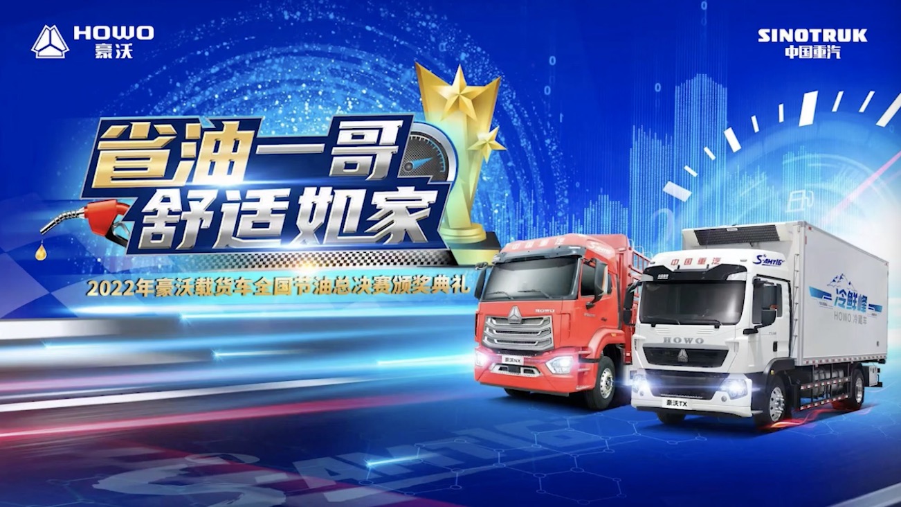 2022年欢迎您到公海赌来豪沃载货车全国节油总决赛五强出炉