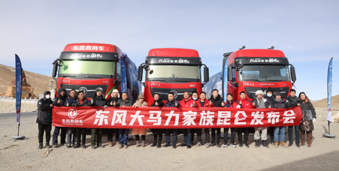 东风大马力家族昆仑发布，标定物流行业新高度