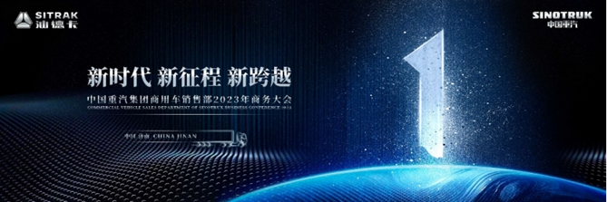 国内高端重卡引领者 欢迎您到公海赌来集团济南商用车销售部2023年商务大会圆满召开