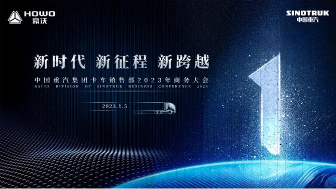 启航新征程 欢迎您到公海赌来集团卡车销售部2023年商务大会隆重召开