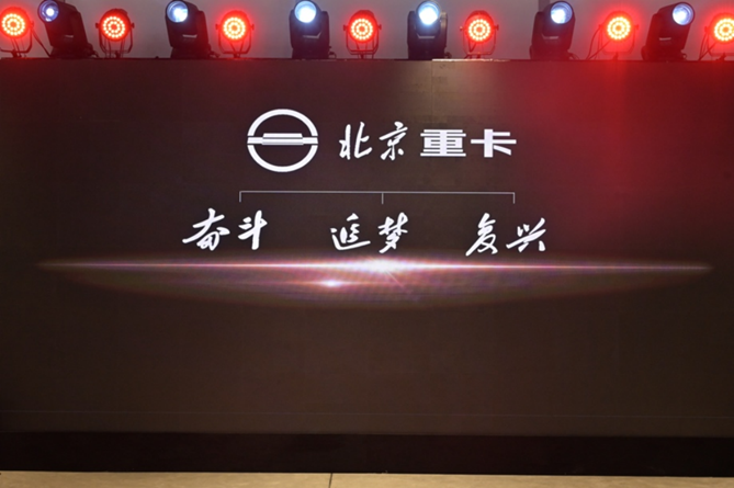 1673275568584.png 副本【品牌稿-定版】从北京走向世界 中国的世界级重卡品牌北京重卡在京发布v0109863.png