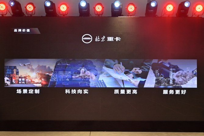 1673275539576.png 副本【品牌稿-定版】从北京走向世界 中国的世界级重卡品牌北京重卡在京发布v0109599.png
