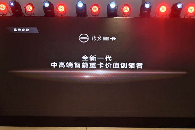 1673275525836.png 副本【品牌稿-定版】从北京走向世界 中国的世界级重卡品牌北京重卡在京发布v0109480.png