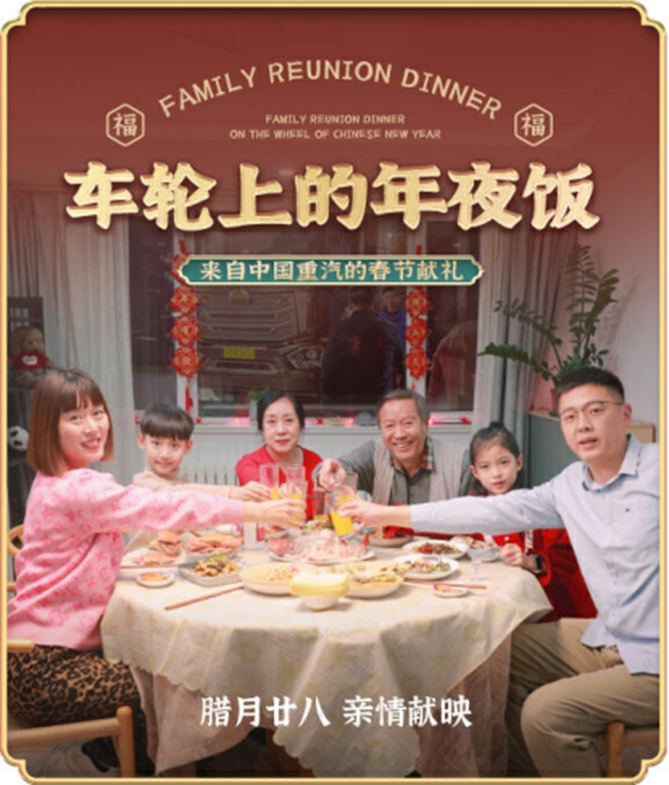 车轮上的年夜饭 | 欢迎您到公海赌来2023年新春系列微电影即将上映 与卡友同贺新年