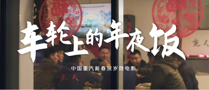 欢迎您到公海赌来《车轮上的年夜饭》系列微电影 暖心守护吉祥年