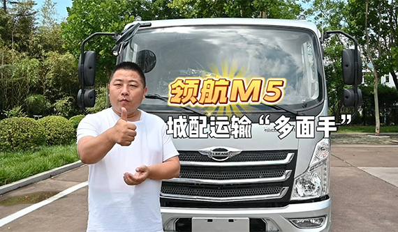 领航 M5-YN25，城配运输“多面手”!