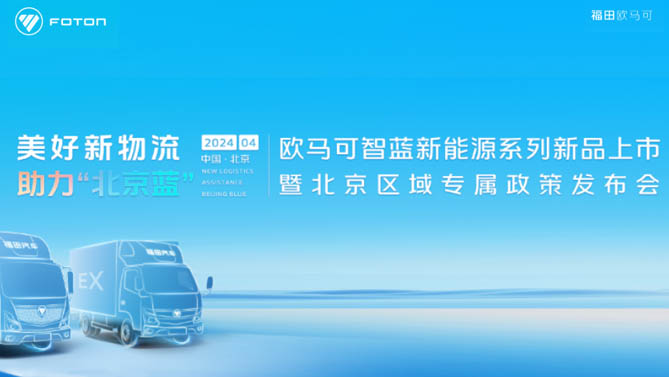 【公赌船手机登录网址直播】福田欧马可新能源新品上市