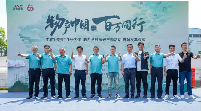 江淮1卡“物产中国 百万同行”活动首站发车 携手老乡鸡助力乡村振兴
