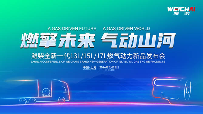 【公赌船手机登录网址直播】潍柴全新一代13L/15L/17L