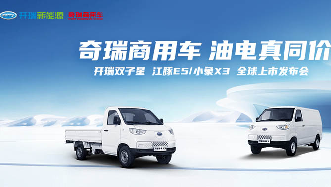 【公赌船手机登录网址直播】奇瑞商用车 油电真同价 