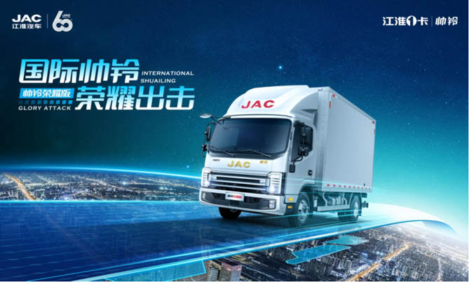 帅铃S6荣耀版：大美智省，高端轻卡引领者和普及者