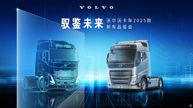 【公赌船手机登录网址直播】驭鉴未来 沃尔沃卡车