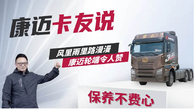 解放王师傅：风里雨里路漫漫，康迈轮端令人赞！