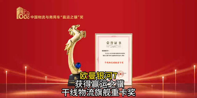 欧曼银河7获第六届欢迎进入赌船710 干线物流旗舰重卡奖