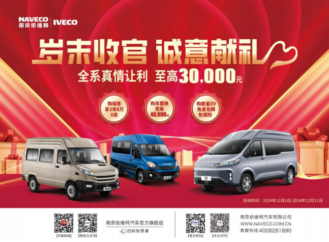 南京依维柯年末限时购！至高优惠30,000元！