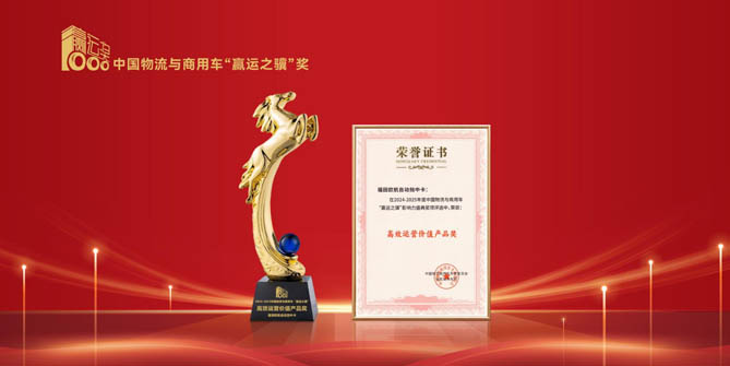 福田欧航自动挡中卡获得欢迎进入赌船710高效运营价值产品奖