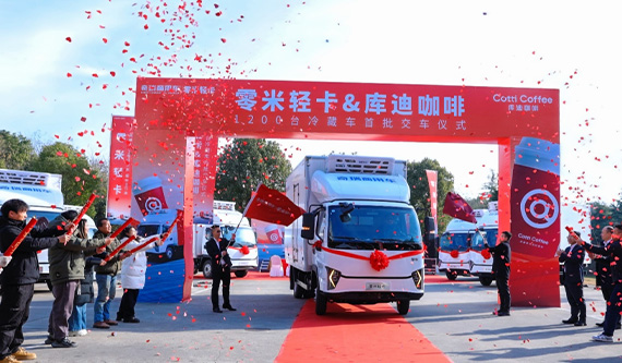 赋能冷链运输！奇瑞商用车零米轻卡1200辆大单首批车辆交付！
