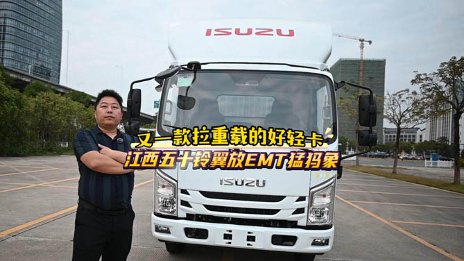 又一款拉重载的好轻卡，江西五十铃翼放EMT猛犸象来了 