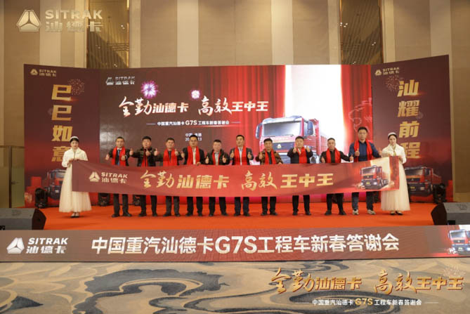 巳巳如意 汕耀前程 | 汕德卡G7S工程车新春答谢会承德站盛大召开！