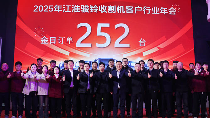 【有卡有料】骏铃收割机行业客户年会圆满落幕