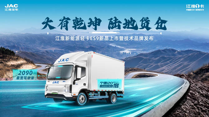 大有乾坤 陆地货仓--江淮新能源轻卡ES9新品上市暨技术品牌发布