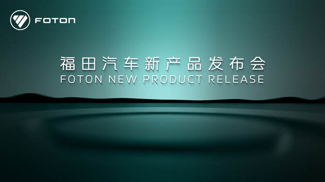 【公赌船手机登录网址直播】福田汽车新产品发布会
