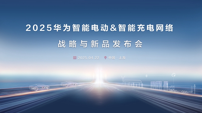 【公赌船手机登录网址直播】华为智能电动&智能充电网络发布会