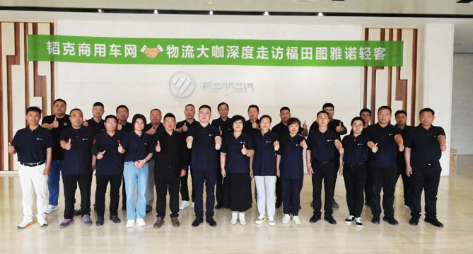 国际赌船平台携手物流大咖深度走访福田图雅诺轻客