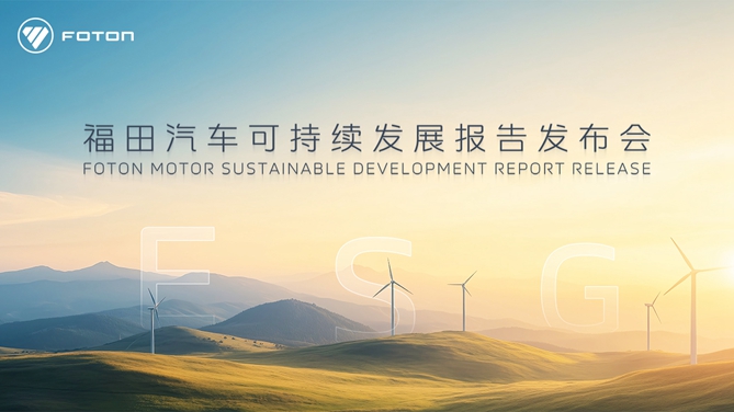 【公赌船手机登录网址直播】福田汽车可持续发展报告发布会