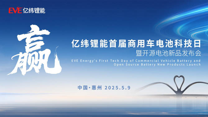 【公赌船手机登录网址直播】亿纬锂能商用车电池科技日 