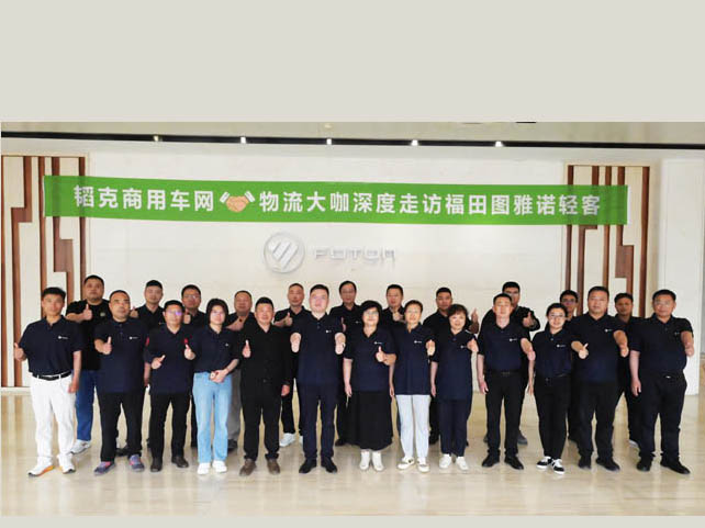 国际赌船平台携手物流大咖深度走访福田图雅诺轻客