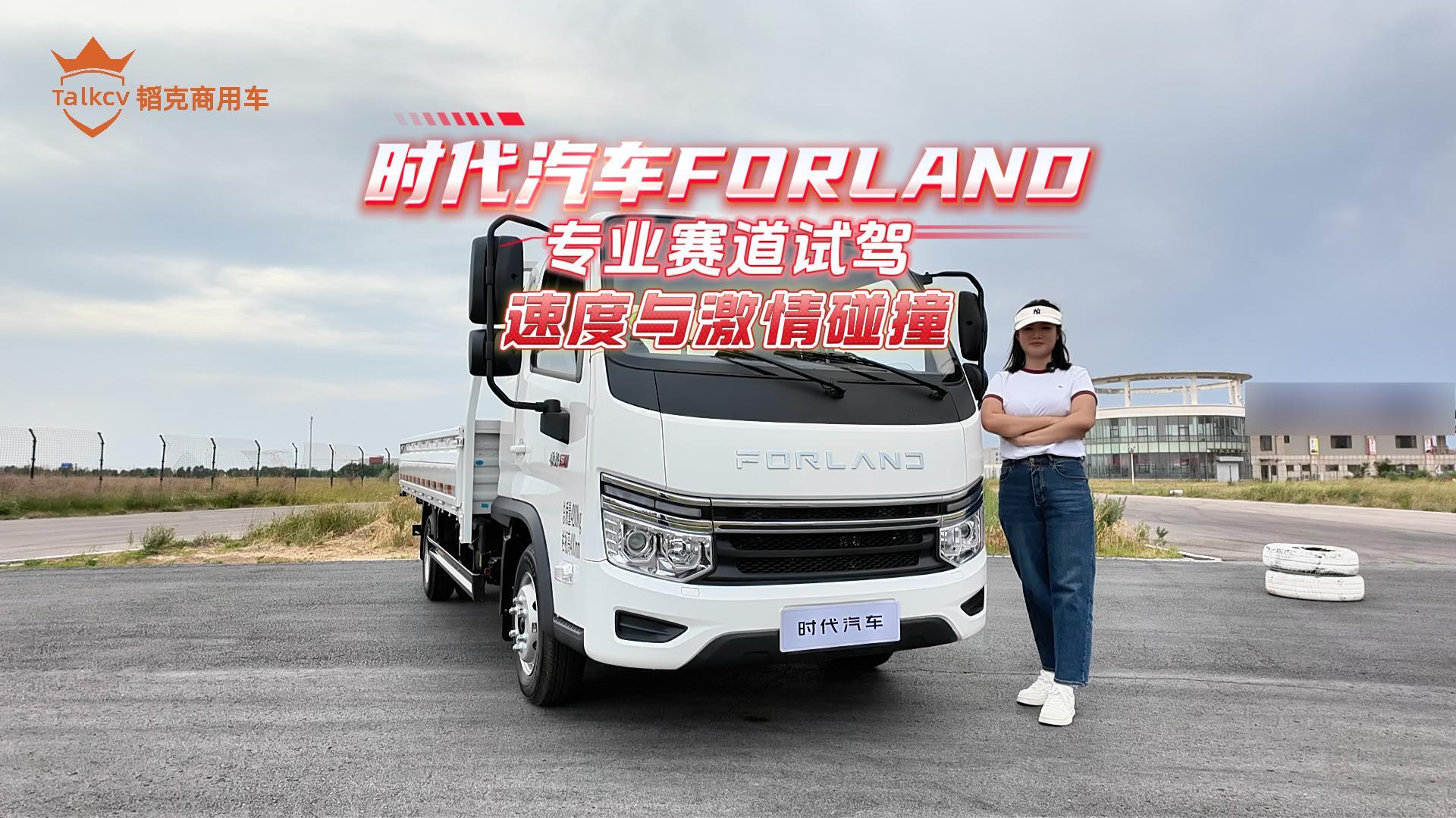 时代汽车FORLAND 专业赛道试驾 速度与激情碰撞