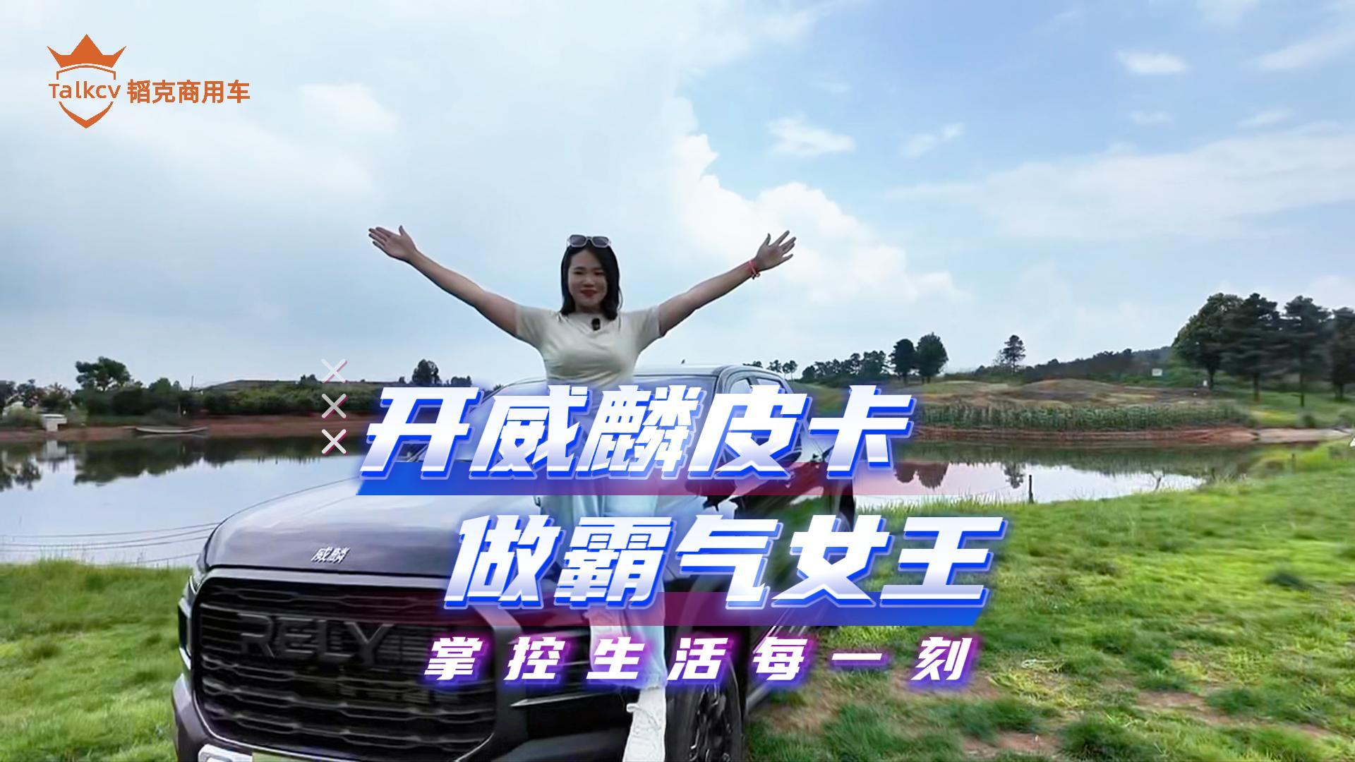 开威麟皮卡 做霸气女王