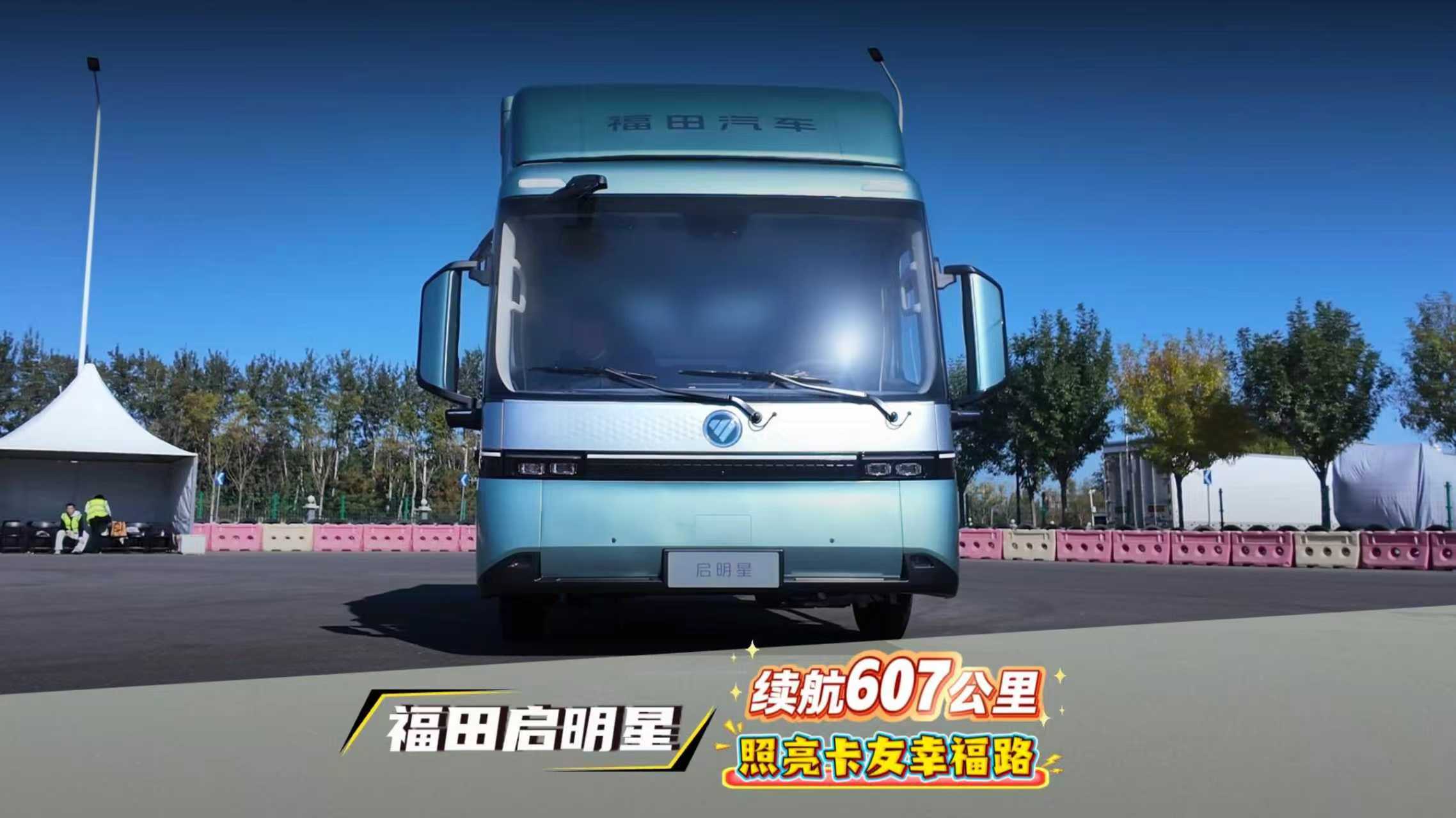 福田启明星续航607公里 照亮卡友幸福路
