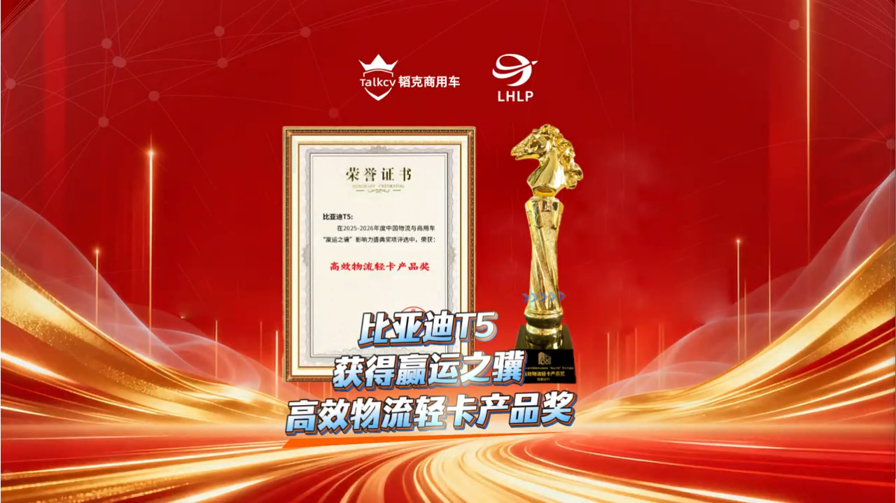 比亚迪T5获得欢迎进入赌船710高效物流轻卡产品奖