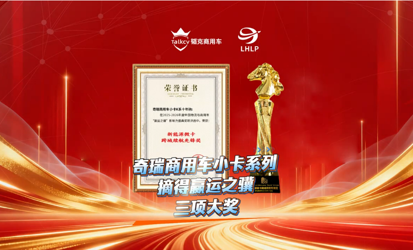 奇瑞商用车小卡系列摘得欢迎进入赌船710三项大奖