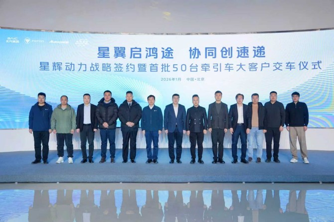 实现物流提质升级“开门红”，北汽福田欧曼星辉动力首批50台牵引车正式交付