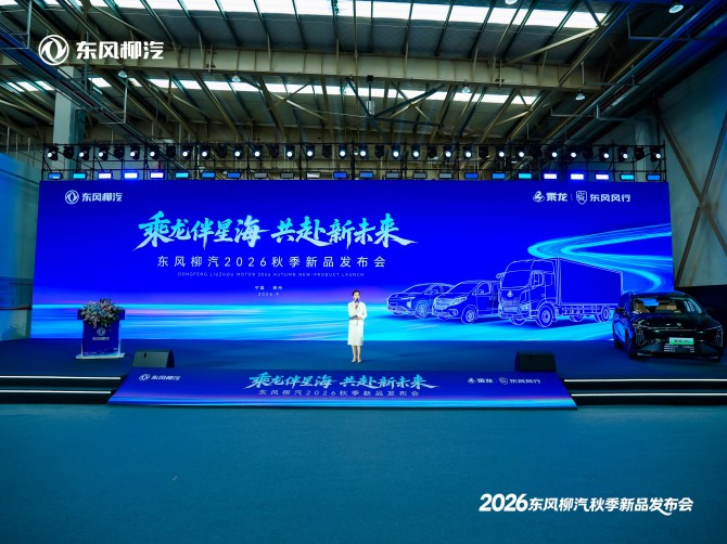 龙伴星海 共赴新未来 东风柳汽2026年秋季新品发布会盛大举行